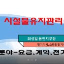 시설물유지관리(1강) - 전기 1편 이미지