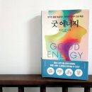 [건강] 케이시 민스, 캘리 민스 &#39;굿 에너지&#39; - 뉴욕타임즈 베스트셀러 1위 책 후기