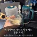 밥플러스 마스터밸류점 | 베이비무브 쿡마스터 플러스 이유식 제조기 활용 후기