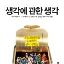 행동경제학의 창시자 대니얼 카너먼의 첫 번째 책 『생각에 관한 생각 , 천재 심리학자가 밝혀낸 이론, 충돌과 융합을 독창적 사례 분석 이미지