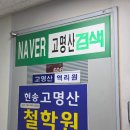 생활속기본한자 | 일산 사주 잘보는 곳! 일산철학원 &#39;고명산 철학원&#39;에서 사주 본 후기!