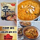 골드스멜 | 오늘 라면 뭐 먹지?) 신라면 골드 솔직 후기 / 신라면 신제품 기존 신라면과의 차이점은 이렇다