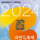 ‘2024 과천공연예술축제-과천으로’ 내달 27~29일개최 이미지