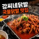 강씨네닭발 - 은평구 연서로 194 | 연신내 닭발 맛집 강씨네닭발 후기｜국물닭발에 생맥주 한잔 생각날 때