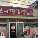함열집 | [익산 함열 맛집 ]만나짬뽕 탕수육