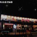 날마다 대박나는집 반송점 | 윗반송역 맛집 날마다대박나는집 반송점 방문기｜메뉴·가격·주차 전부 알려줄게