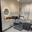 [가정동 피부관리] 동안 두피관리받고 한층 더 젊어지게 해주신 ‘바로 REMEDY 루원시티점’