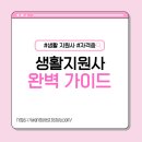 근로자종합복지관(군포시노동종합복지관) | 생활지원사 자격증 취득방법 완벽 가이드｜국가자격증·비용·급여·채용 총정리 (2026)