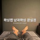 왁싱랩 남자왁싱 동탄점 | 잠실남자왁싱 왁싱랩 | 잠실새내역왁싱 남편 왁싱 시켜주기 송파남자왁싱 후기