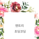 코딩 무작정 따라하기 이미지