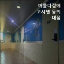 머물다곁에고시텔동의대점