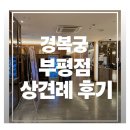명윤 | (웨딩 준비) 상견례 후기, 경복궁 부평점