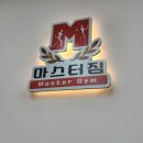 인천PT 제대로 배우는 이승래 마스터짐 후기 💪