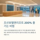 (주)조선호텔앤리조트 부산 웨스틴클럽 | 조선호텔앤리조트 조선호텔 200% 즐기는 비법, 현장 꿀팁 전격 공개