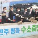 전주평화수소충전소 이미지