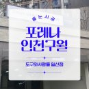 도구와사람들인천 이미지