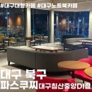 대구 파스쿠찌 침산중앙DI점 대구대형카페 대구노트북카페