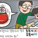 [예쁜 말 바른 말] &#39;오뚝이&#39;와 &#39;오뚜기&#39; 이미지