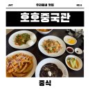 호호중국관 | [맛집탐방] 부산명지맛집 6화 - 호호중국관