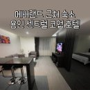 용인센트럴코업호텔컨벤션 | 에버랜드 근처 숙소 추천｜용인 센트럴 코업 호텔 가족 숙박 후기