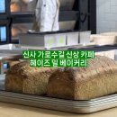 가로수길 신상 카페 • 헤이즈 밀 베이커리