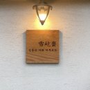 남면민박 | [ 경남 남해 ] 다랭이마을 민박 감성숙소 설흘재, 카페 톨 남해여행기