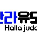 한라유도클럽 이미지