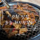 화화돼지왕갈비 | [사천] 화화돼지왕갈비 사천점 내돈내산 방문후기
