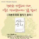 제13회 특별강연] 홍순원 교수, 자본주의와 청지기 윤리, 2월 20일 화요일 오후 7시 시작 이미지