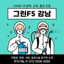 그린F5 강남본부