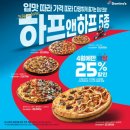 평택맛집 평택피자 하프앤하프시그니처 도미노피자배달 25%할인 받고 SNS이벤트로 경품받고...