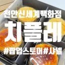 씨유천안성남로드점 | [공지] [천안아산 신세계백화점 팝업스토어] 서울 3대 치즈케이크 치플레 오픈!!