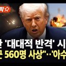 하메네이의 복수 분노: 이란 미사일, 텔아비브와 예루살렘 폭격; 공습... 이미지