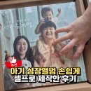 포토스케이프로 쉽게 사진앨범 만들기 | 퍼블로그 아기 성장앨범제작, 간단하게 셀프로 만든 후기