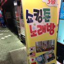 쇼킹노래방 이미지