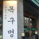 목구멍 - 김해시 구지로211번길 27 | 목구멍