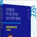 2025 김형준 직업상담심리학개론 SEEPASS 이론+기출(전2권),김형준,메가스터디교육 이미지