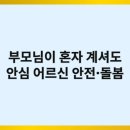 공단소방서(도림119안전센터) | 부모님이 혼자 계셔도 안심, 어르신 안전·돌봄 서비스 총정리 (2025 최신)