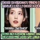 [미국반응]“아이유 미국할아버지 팬에게 기적이 일어났다 난리 난 아이유 KPOP팬들!” 이미지