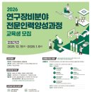 [한국기초과학지원연구원]2026년 연구장비분야 전문인력 양성과정 교육생 모집 (~26.01.09) 이미지