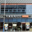 마블랑제리93 이미지
