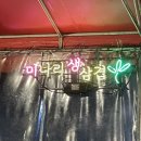 미나리생삼겹 - 관악구 남부순환로 1585-3 | 미나리생삼겹