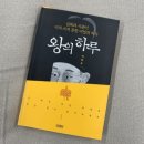 왕의 하루 - 이한우 지음 / 김영사