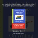 행복한 글쓰기 | 유혹하는 글쓰기, 스티븐 킹, 글쓰기의 목적은 행복해지는 일이다