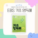 기초영어 | 방학에 매일 10분, 초등 독해 습관 만든 영어기초 교재 EBS 기초 영독해 후기