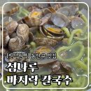 [동안구] ‘섬나루 바지락 칼국수’ 본관으로 재방문 후기 | 인덕원역, 포일동 칼국수 맛집 내돈내산 추천