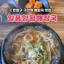 은평구 구산역 맛집 일품양평해장국 구산역점 내돈낸 솔직후기