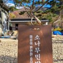 소나무민박 이미지