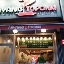 신창떡볶이 이미지