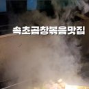 야채곱창볶음이 맛있는 속초 조양동 &#39;왕십리야채곱창볶음&#39;